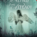 Το Μυστικό ενός Αγγέλου (Έντυπο)