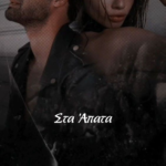 Στα Άπατα (ebook) 11,99€
