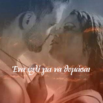Ένα Φιλί Για Να Θυμάσαι (ebook) 7,99€