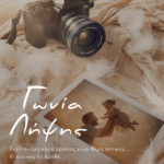 Γωνία Λήψης (ebook) 10,99€