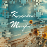 Κομμάτια Tου Mυαλού (ebook)    10,99€
