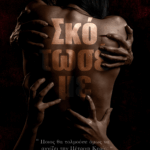 Σκότωσε με (ebook) 11,99€