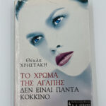Το χρώμα της αγάπης δεν είναι πάντα κόκκινο - Θέλκα Χρηστάκη