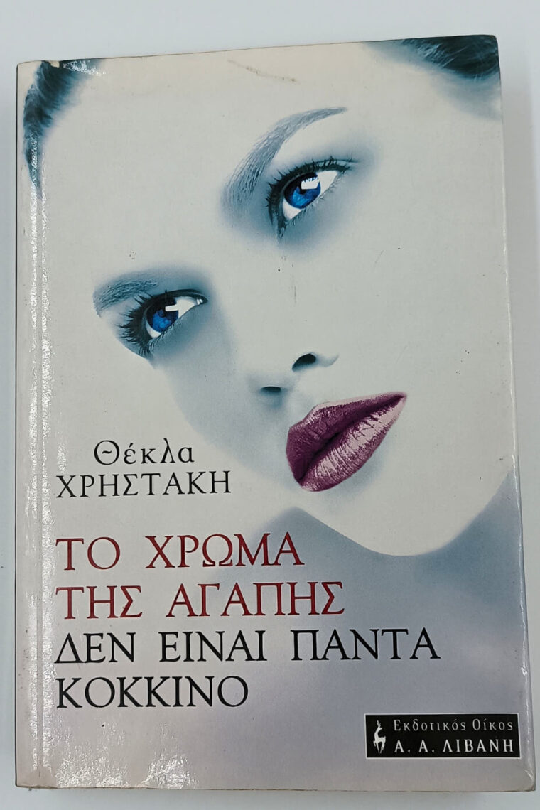 to xrwma tis agapis den einai panta kokkino thelka xristaki