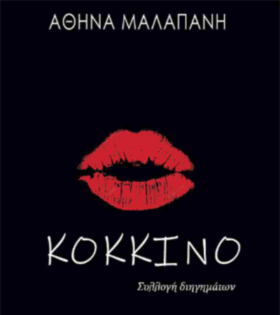 nees kyklofories vivlia athina malapani