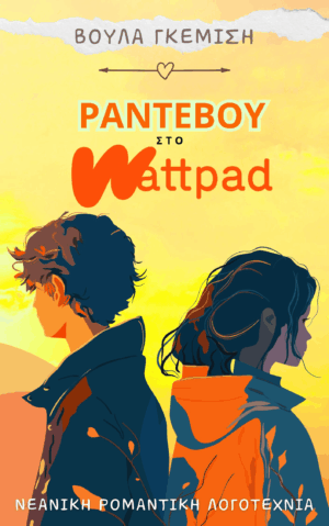 rantevou sto wattpad ebook voula gkemisi