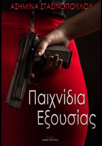 ασημίνα στασινοπούλου