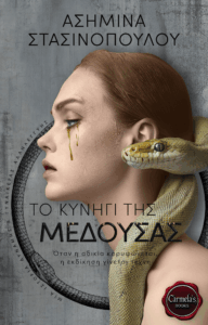 ασημίνα στασινοπούλου