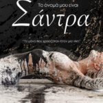 to onoma mou einai santra xaris kwfiadis