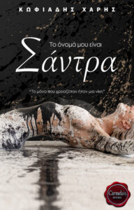 to onoma mou einai santra xaris kwfiadis