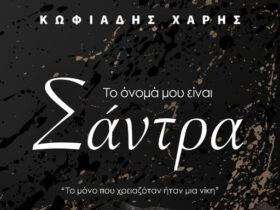 to onoma mou einai santra xaris kwfiadis