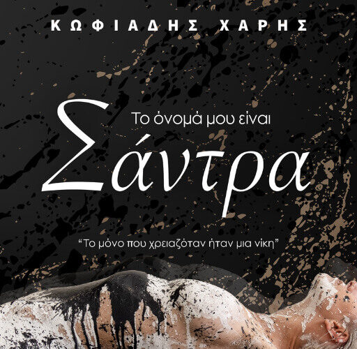 to onoma mou einai santra xaris kwfiadis