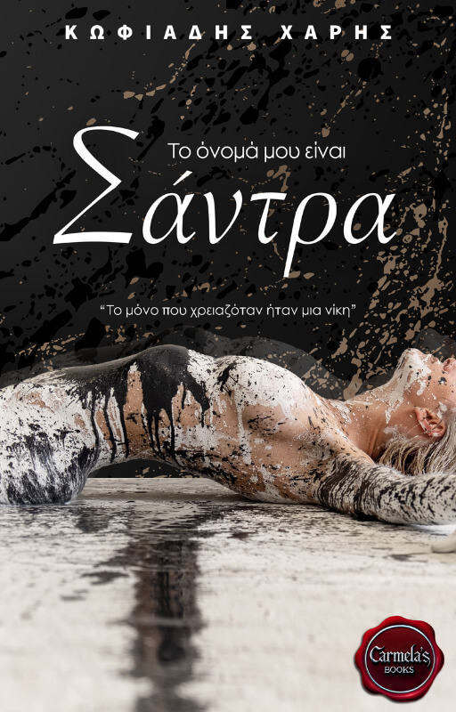 to onoma mou einai santra xaris kwfiadis