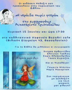 paramithi i neraida xwris ftera katerina xristodoulou parousiasi