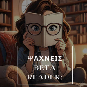 πώς να βρω beta reader για το βιβλίο μου