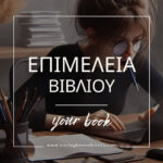 Επαγγελματική Επιμέλεια Βιβλίου