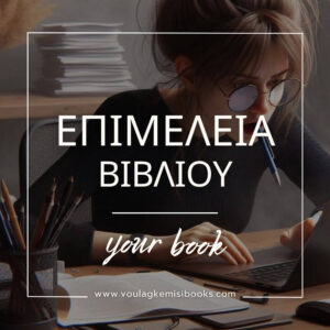 λογοτεχνική φιλολογική συντακτική επιμέλεια βιβλίου