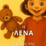 Η Λένα και ο φίλος της, το Σκοτάδι (ebook) | Βούλα Γκεμίση