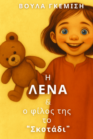 Η Λένα και ο φίλος της, το Σκοτάδι (ebook) | Βούλα Γκεμίση