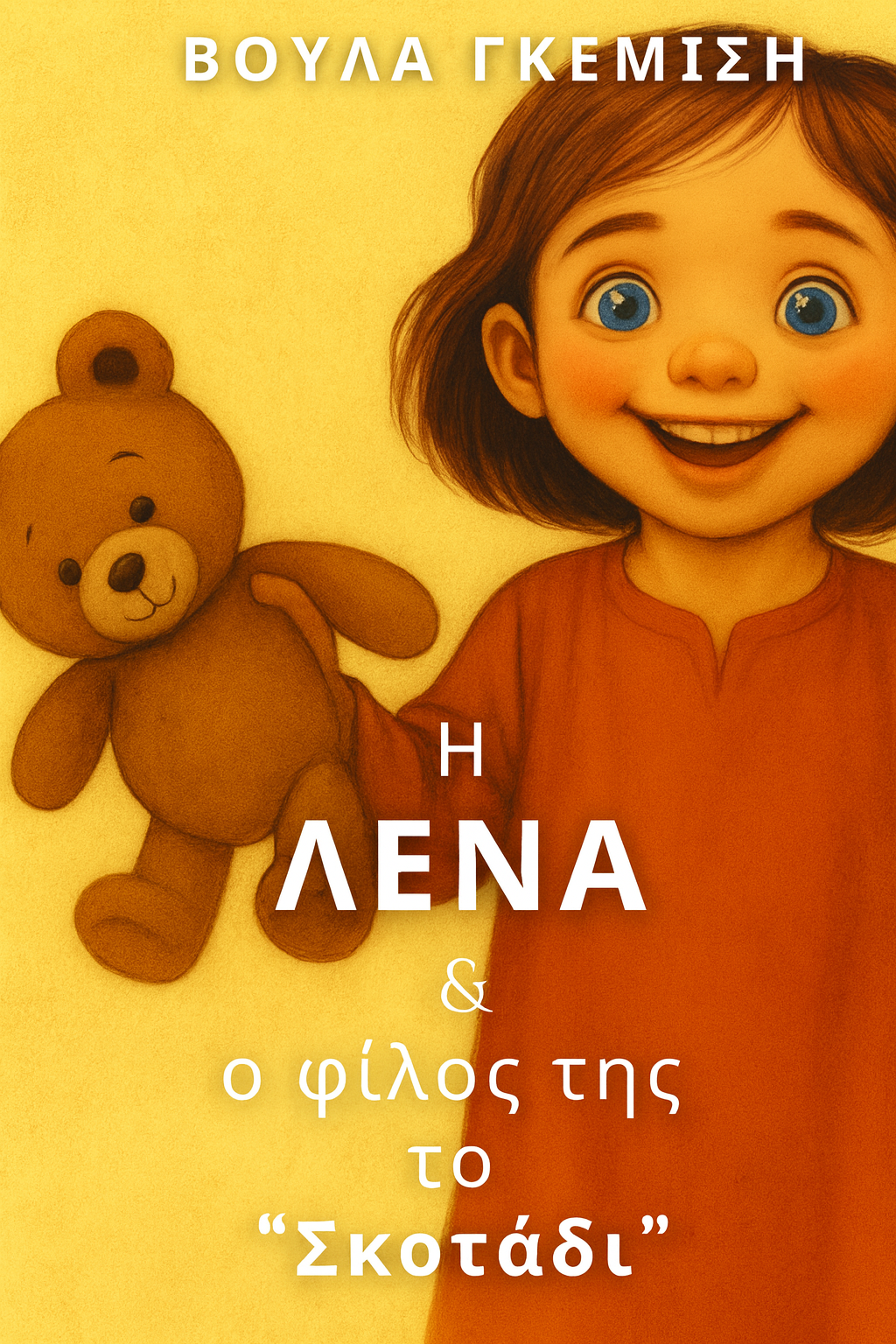 Η Λένα και ο φίλος της, το Σκοτάδι (ebook) | Βούλα Γκεμίση