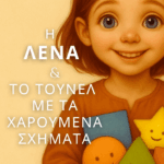 Η Λένα και το Τούνελ με τα Χαρούμενα Σχήματα (ebook) | Βούλα Γκεμίση