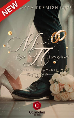 με το ζόρι παντρειά αισθηματική, ρομαντική κομεντί βιβλία της Βούλας Γκεμίση